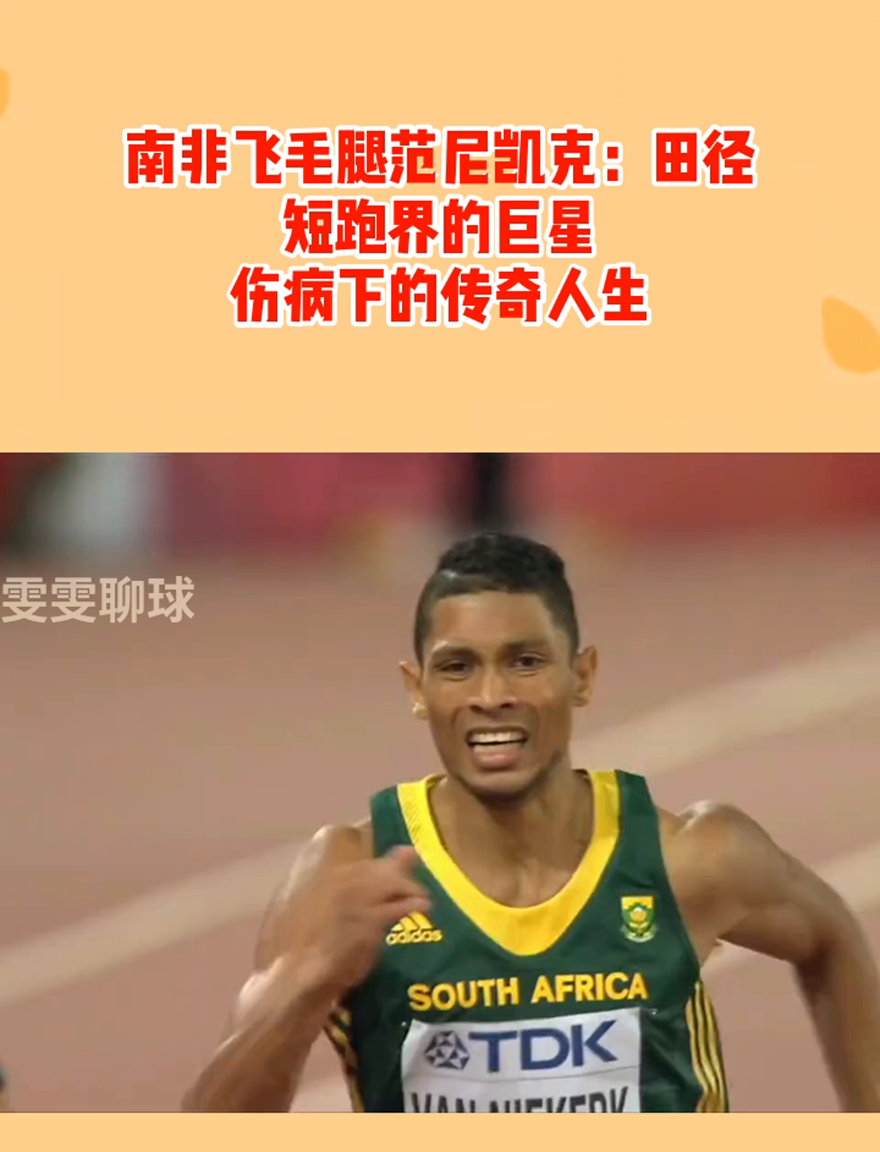 南非田径选手实现逆袭,夺取金牌 南非田径选手实现逆袭,夺取金牌